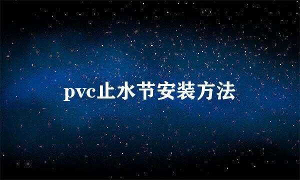 pvc止水节安装方法
