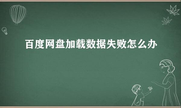 百度网盘加载数据失败怎么办