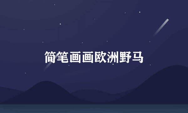 简笔画画欧洲野马