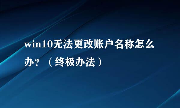 win10无法更改账户名称怎么办？（终极办法）