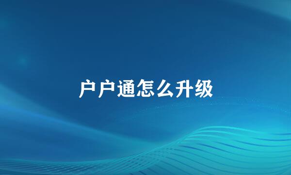 户户通怎么升级