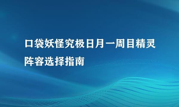口袋妖怪究极日月一周目精灵阵容选择指南