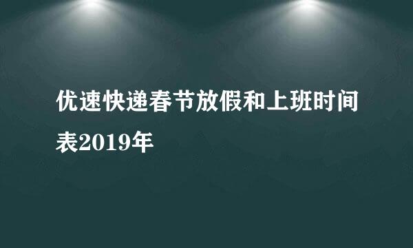 优速快递春节放假和上班时间表2019年