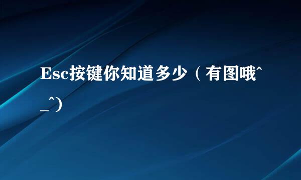 Esc按键你知道多少（有图哦^_^)