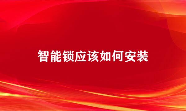 智能锁应该如何安装