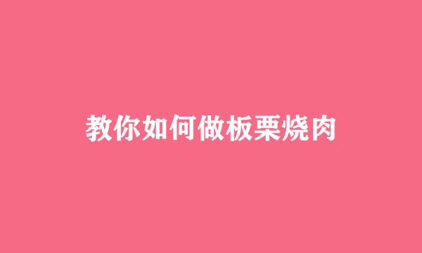 教你如何做板栗烧肉