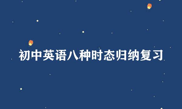 初中英语八种时态归纳复习