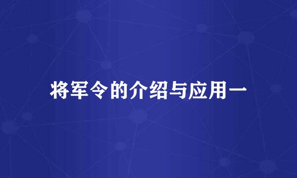 将军令的介绍与应用一