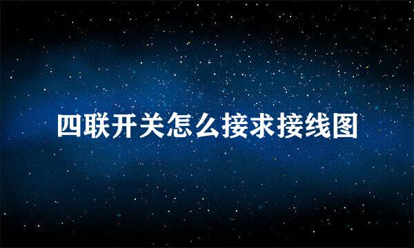 四联开关怎么接求接线图
