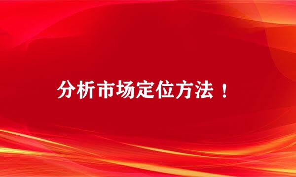 分析市场定位方法 !
