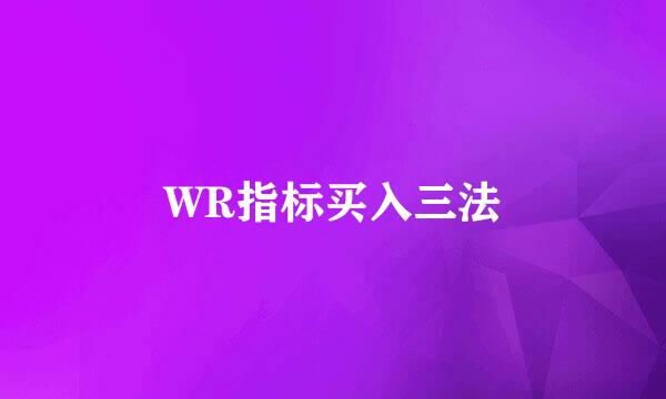 WR指标买入三法