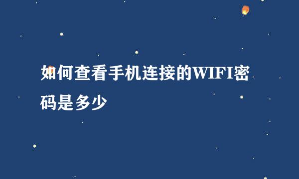 如何查看手机连接的WIFI密码是多少