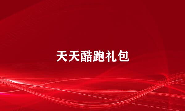 天天酷跑礼包