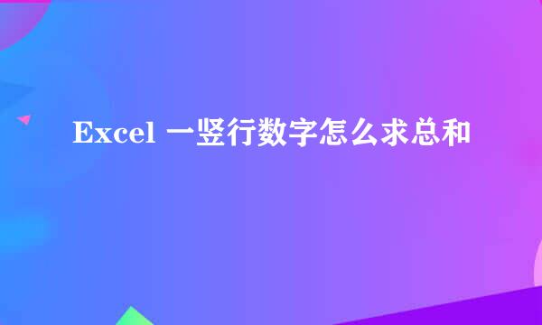 Excel 一竖行数字怎么求总和
