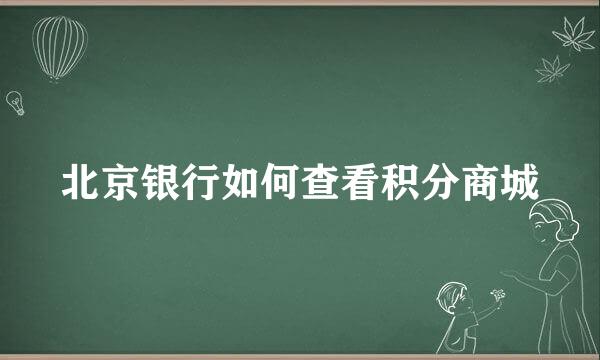 北京银行如何查看积分商城