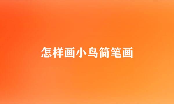 怎样画小鸟简笔画
