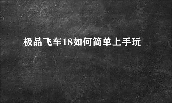 极品飞车18如何简单上手玩