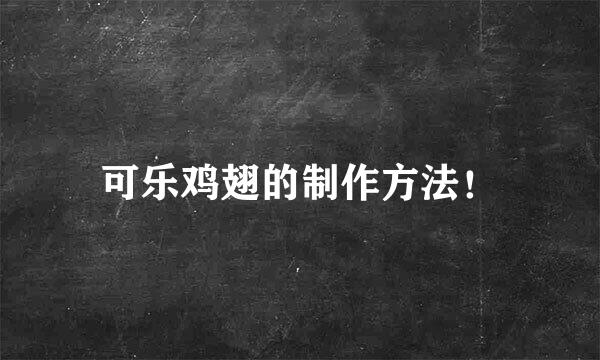 可乐鸡翅的制作方法！