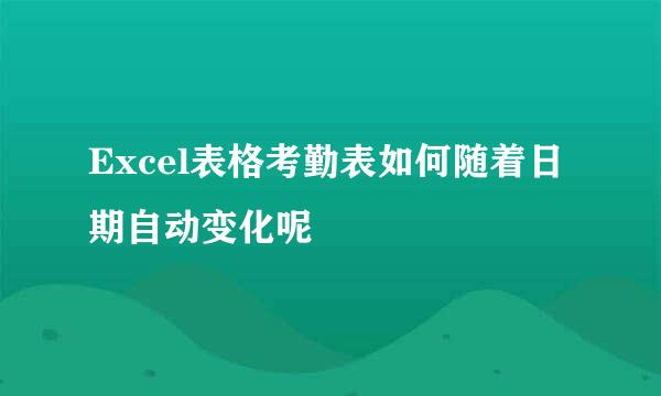Excel表格考勤表如何随着日期自动变化呢