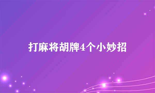 打麻将胡牌4个小妙招