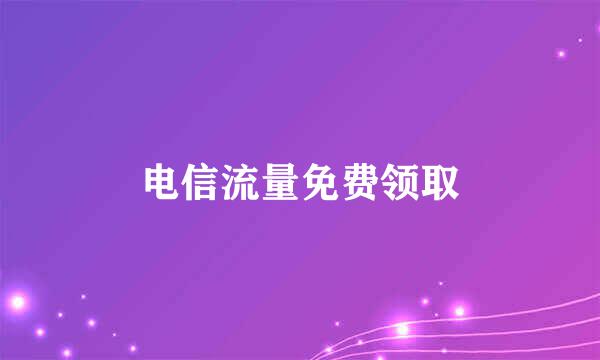 电信流量免费领取