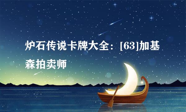 炉石传说卡牌大全：[63]加基森拍卖师