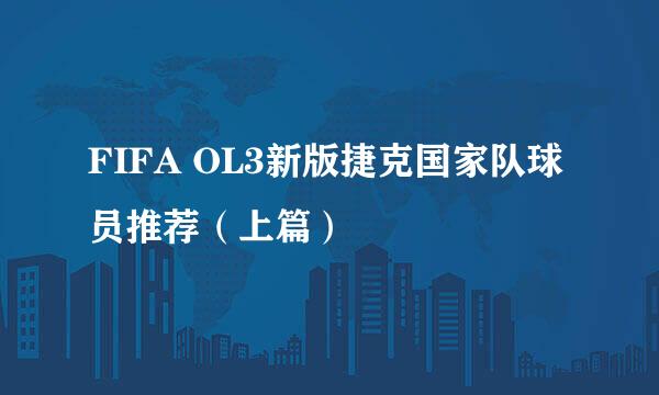 FIFA OL3新版捷克国家队球员推荐（上篇）