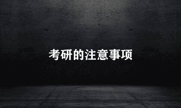 考研的注意事项