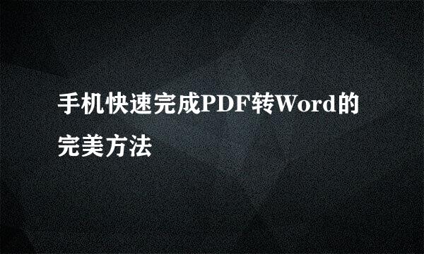 手机快速完成PDF转Word的完美方法