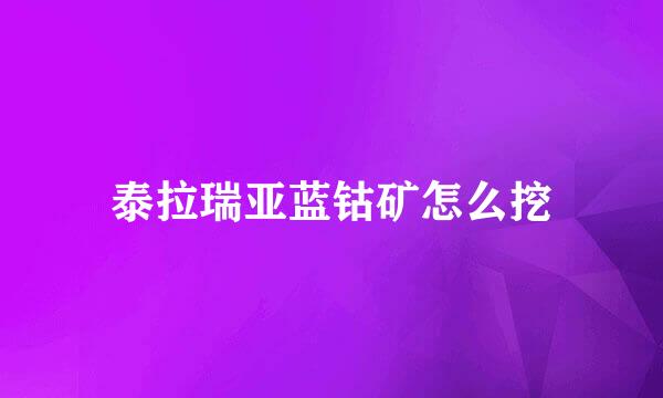 泰拉瑞亚蓝钴矿怎么挖