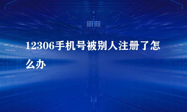 12306手机号被别人注册了怎么办