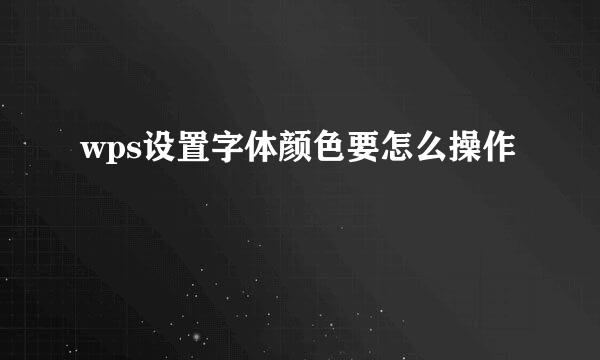 wps设置字体颜色要怎么操作