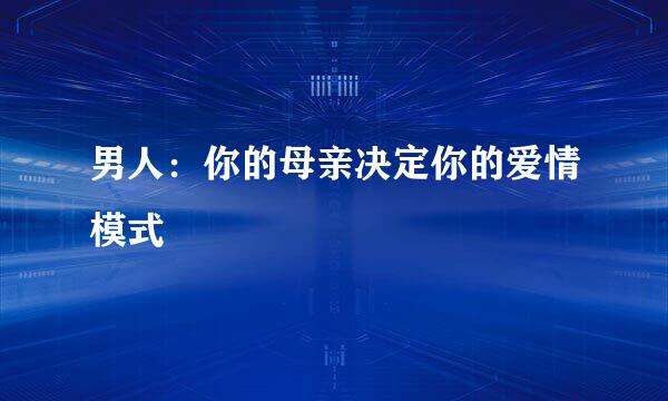 男人：你的母亲决定你的爱情模式