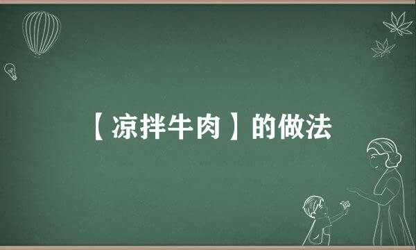 【凉拌牛肉】的做法