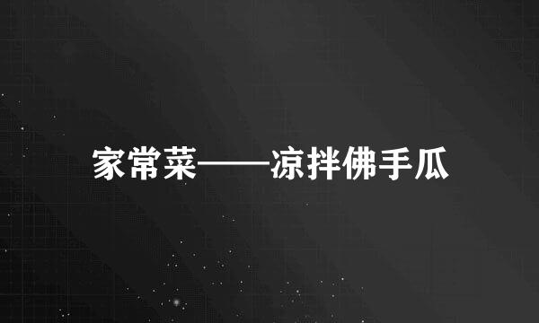 家常菜——凉拌佛手瓜