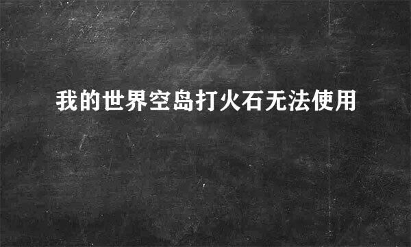 我的世界空岛打火石无法使用