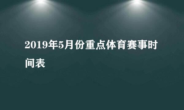 2019年5月份重点体育赛事时间表