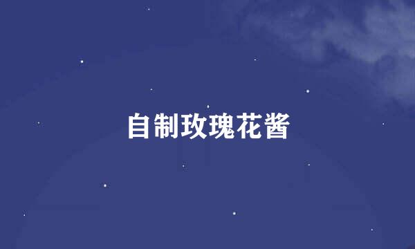 自制玫瑰花酱