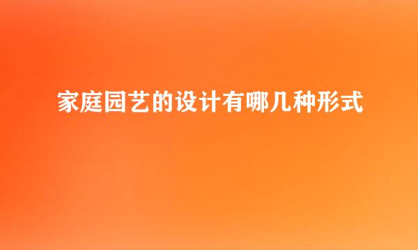家庭园艺的设计有哪几种形式