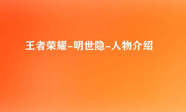 王者荣耀-明世隐-人物介绍