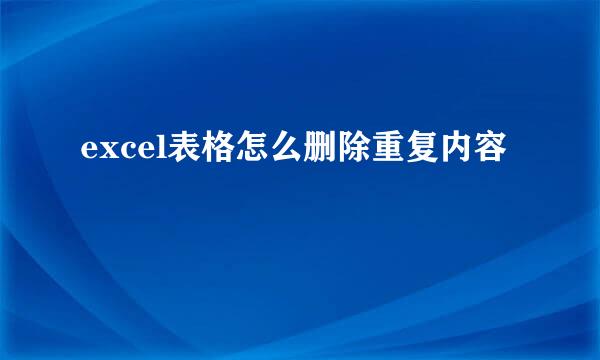 excel表格怎么删除重复内容