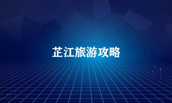 芷江旅游攻略
