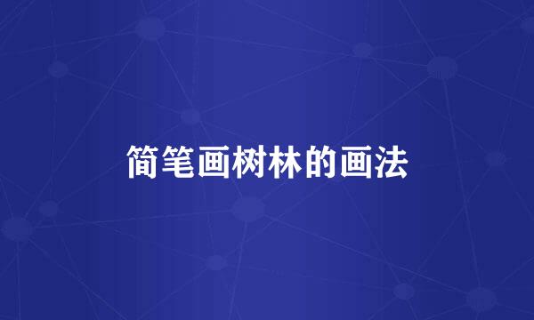 简笔画树林的画法