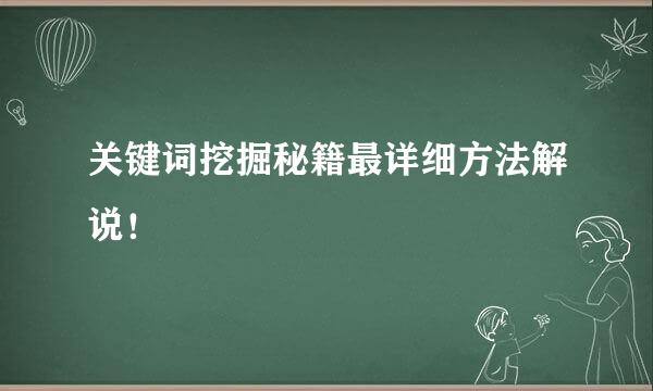 关键词挖掘秘籍最详细方法解说！