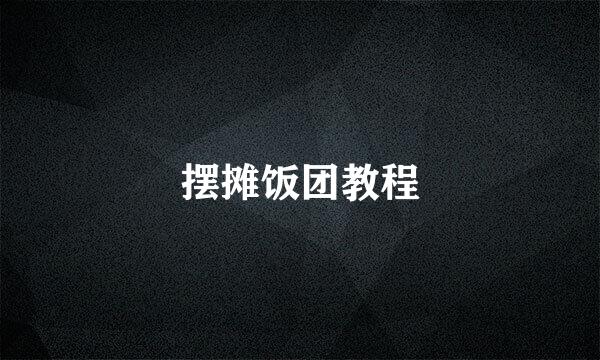 摆摊饭团教程