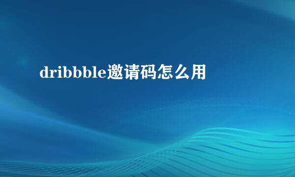 dribbble邀请码怎么用