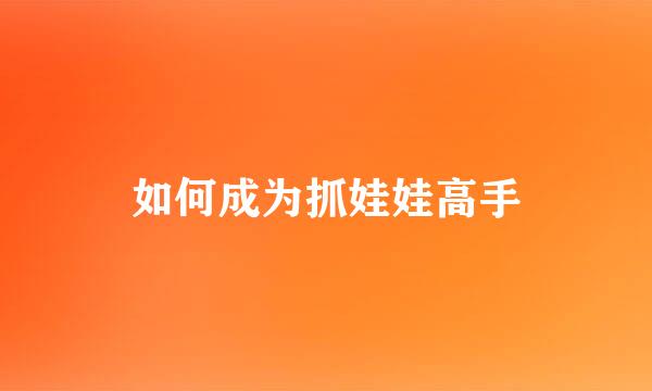 如何成为抓娃娃高手