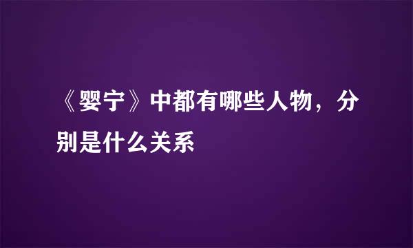 《婴宁》中都有哪些人物,分别是什么关系