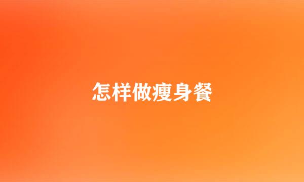 怎样做瘦身餐