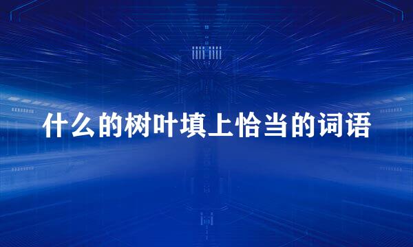 什么的树叶填上恰当的词语